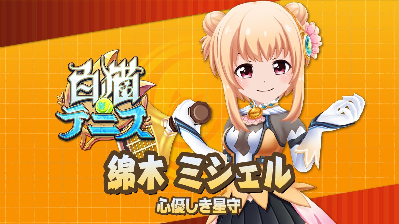 【白猫テニス】綿木ミシェル　解説付きキャラ動画　【バトガコラボ】