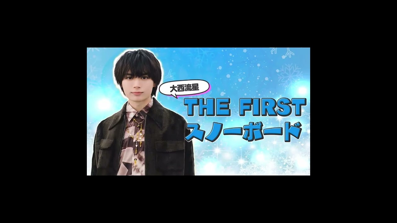 スノボ姿までも可愛い大西流星くん🥹🧡大好き