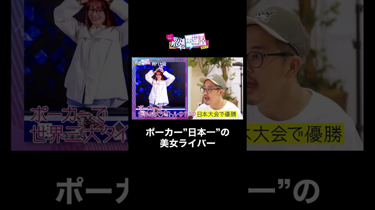 【芸能人合コン】ライブ配信エール最高記録＆ポーカー日本一の高スペック美女登場 #合コン #ポーカー #shorts
