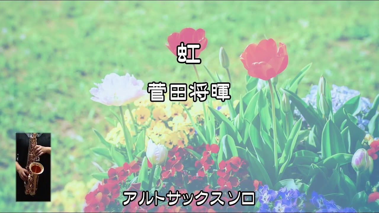 虹　菅田将暉　アルトサックスソロ