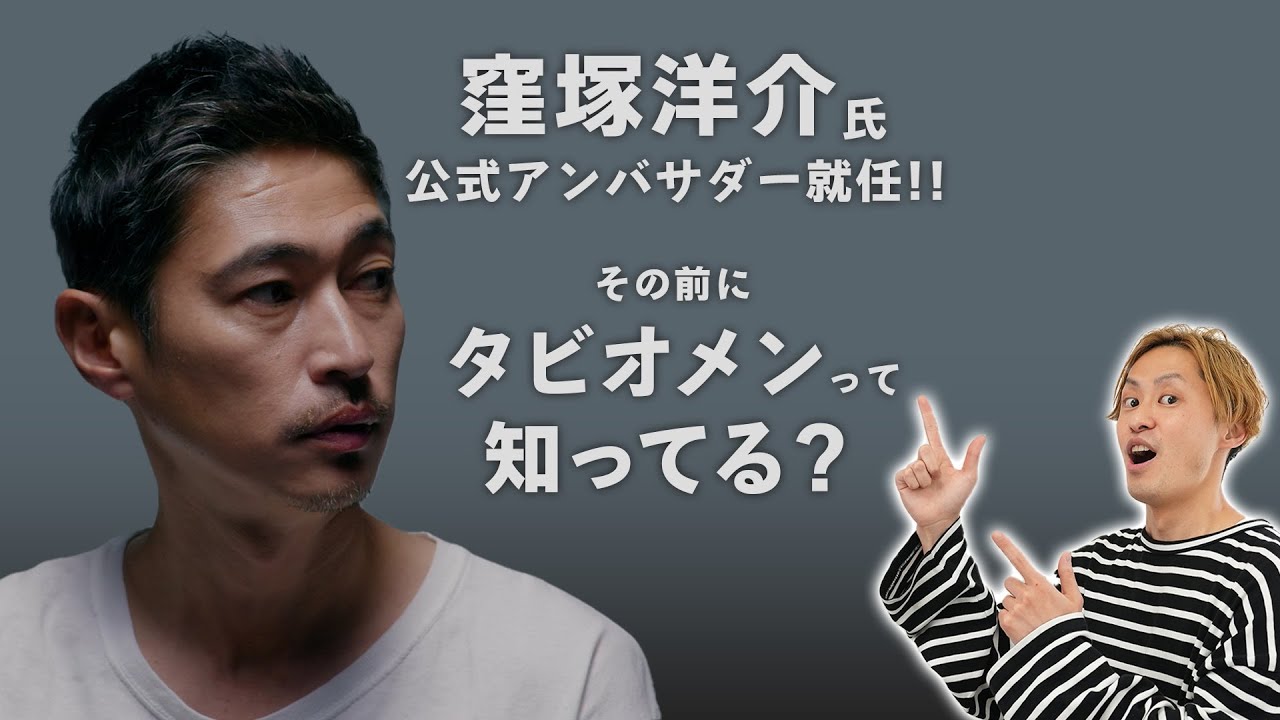 窪塚洋介さんが公式アンバサダーに就任したTabio MEN（タビオメン）って知ってる？