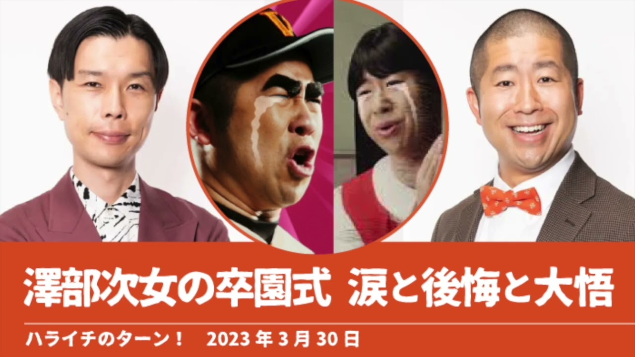 澤部次女の卒園式 涙と後悔と大悟【ハライチのターン！澤部トーク】2023年3月30日