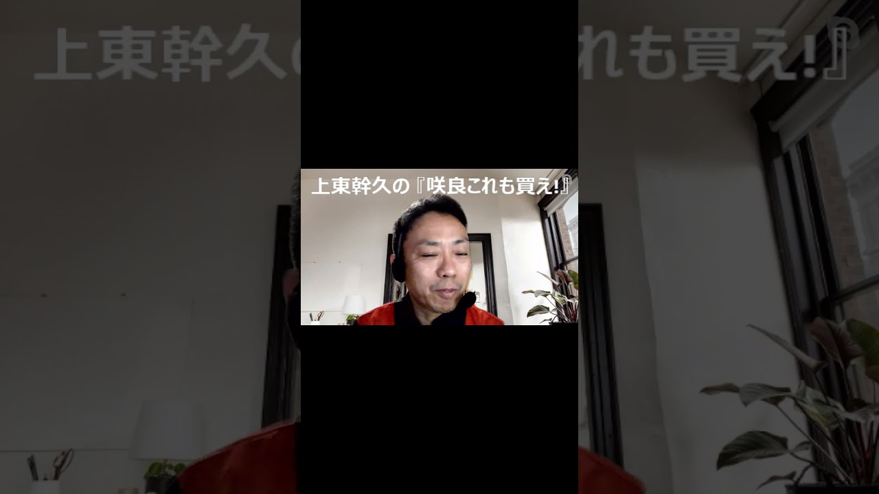 上東幹久の『咲良これも買え！』2023 オークス（GⅠ）前日予想生配信【真・トモのハリはピカイチ！！】2023.5.20㈯ 21:00～