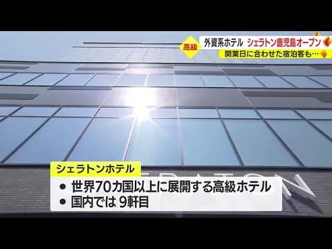シェラトン鹿児島１６日開業！　初日から多くの宿泊客が　鹿児島市 (23/05/16 18:45)
