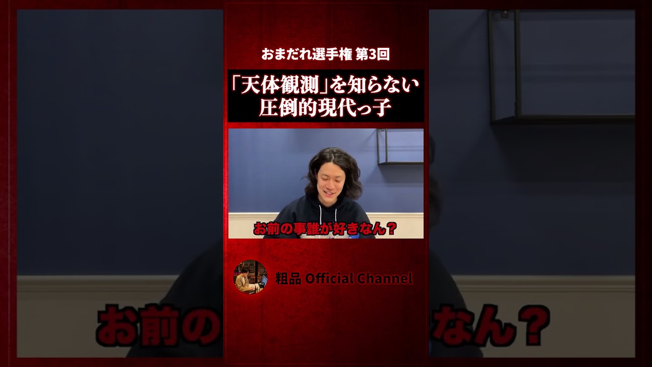 【粗品】BUMP OF CHICKENの天体観測を知らない…？／第3回お前の事誰が好きなん？選手権【切り抜き】