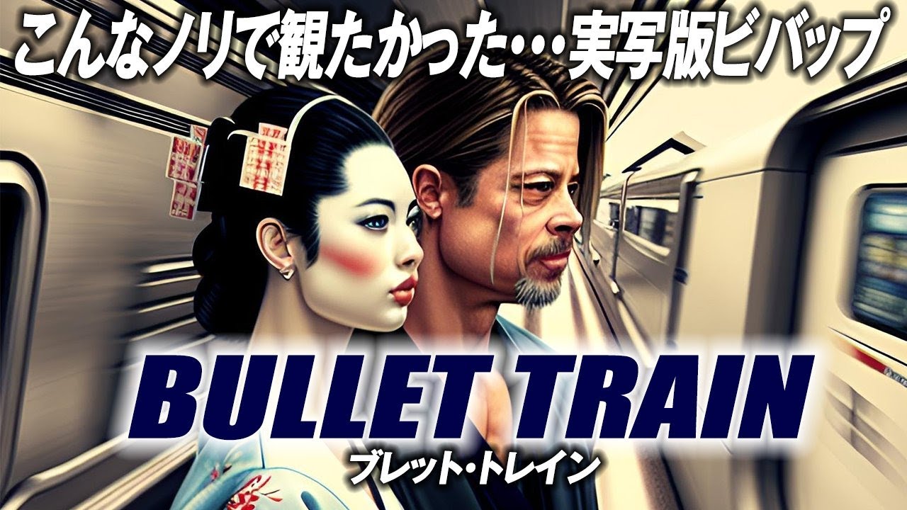 1770回 真田広之の雄姿をやっと観れる！『ブレット・トレイン』感想 そして雑談トーク