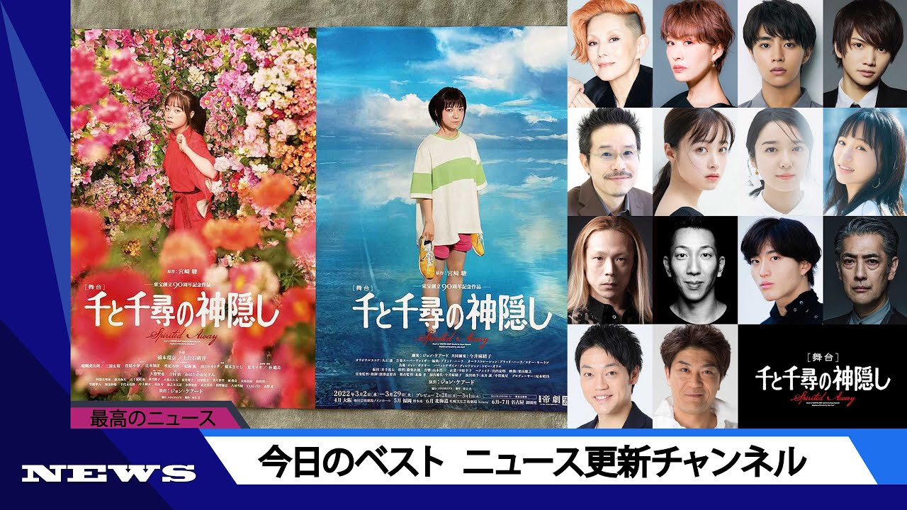 舞台『千と千尋の神隠し』名古屋・御園座再演の全キャストが決定！ | ニュース 2023年5月17日 | #話題のニュース