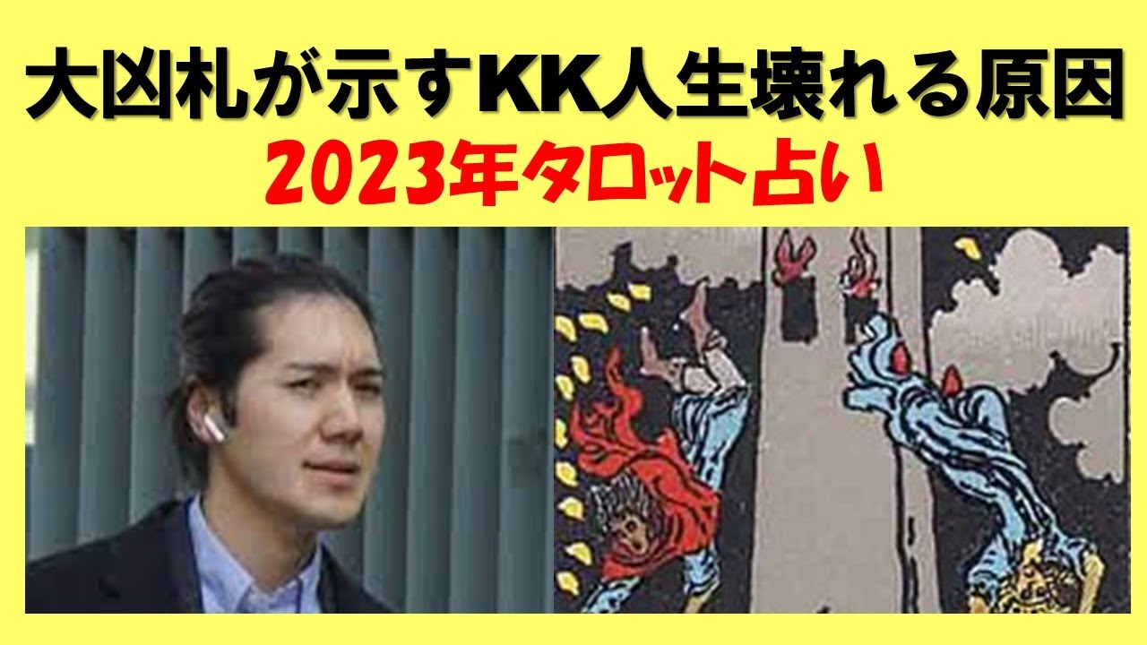KK人生は成分が奇妙❓何が壊す❓小室圭氏の人生の構造・支え・制限・人生壊しそうな原因を占う【タロット占い】