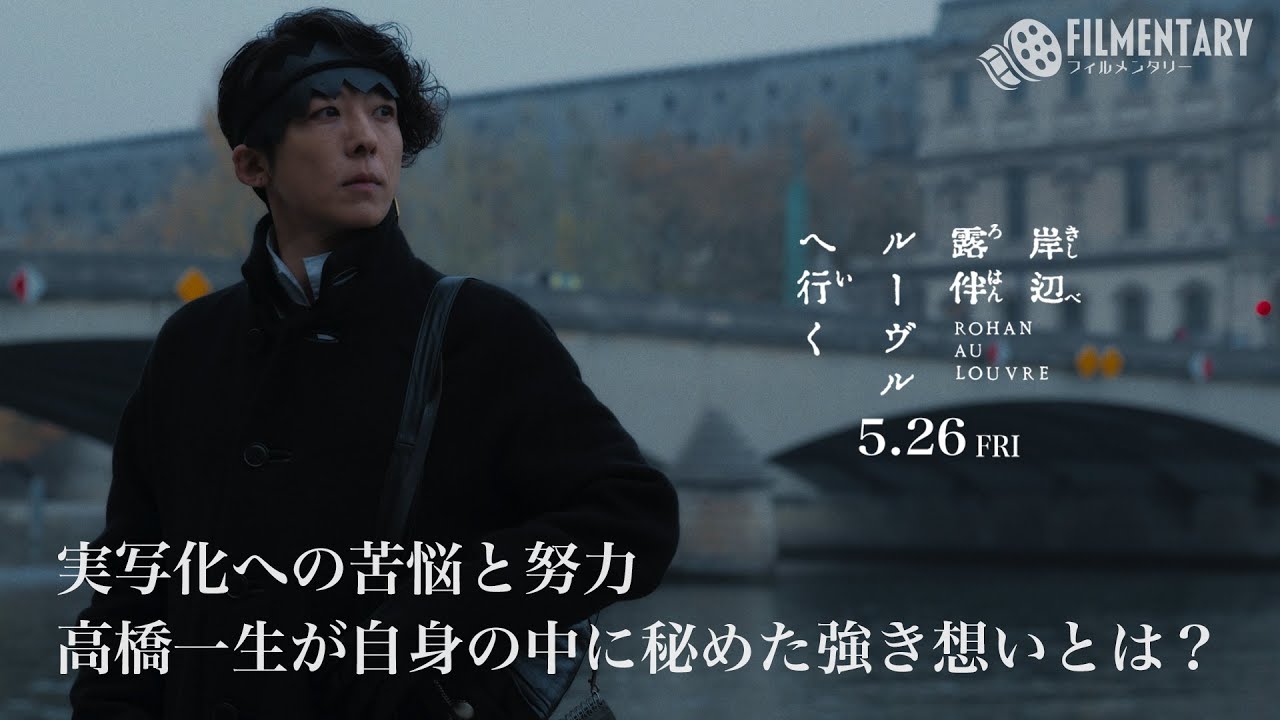 【テレ東オススメ／フィルメンタリー#02】岸辺露伴最大の事件がついに映画化！　2023年5月26日（金）公開 映画「岸辺露伴 ルーヴルへ行く」
