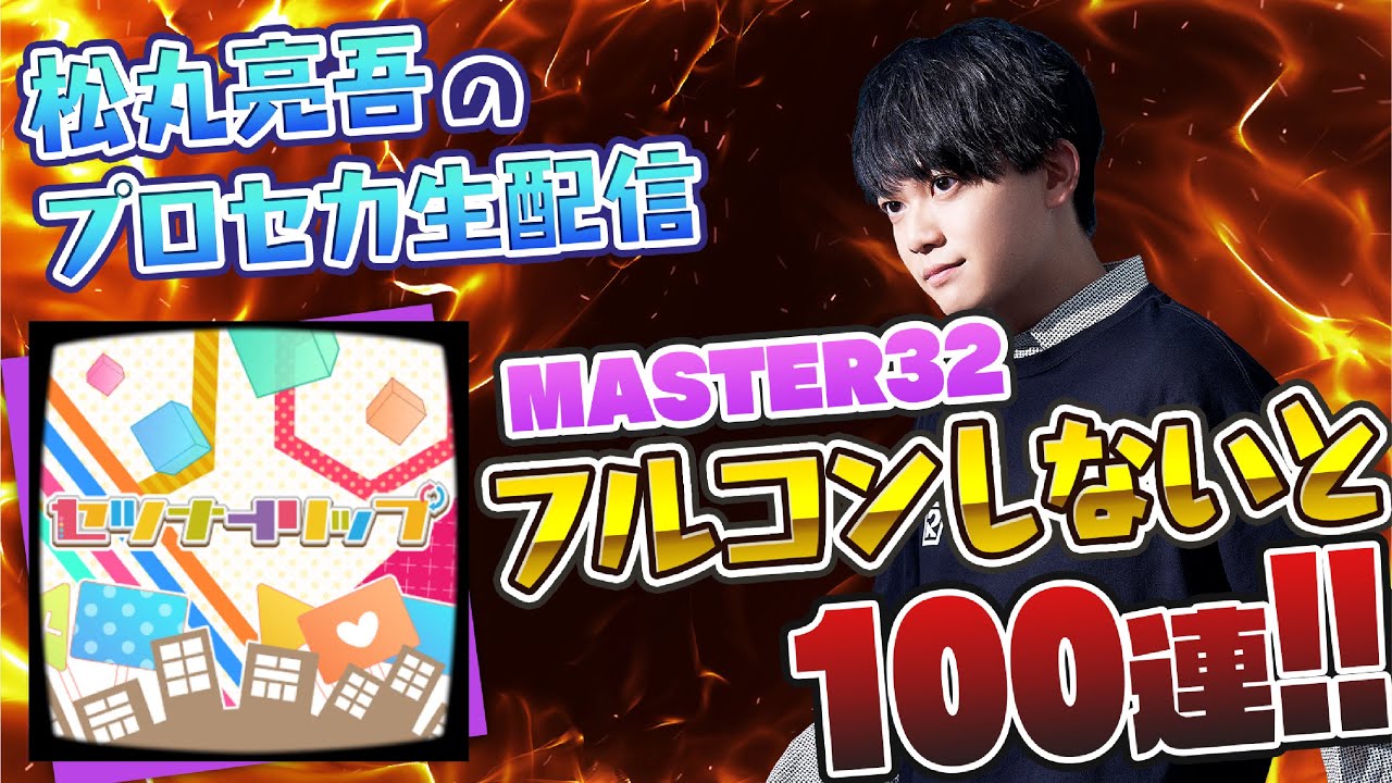 【プロセカ】セツナトリップ フルコンできなきゃ100連ガチャ【音ゲー / プロジェクトセカイ カラフルステージ! feat.初音ミク / 松丸亮吾】