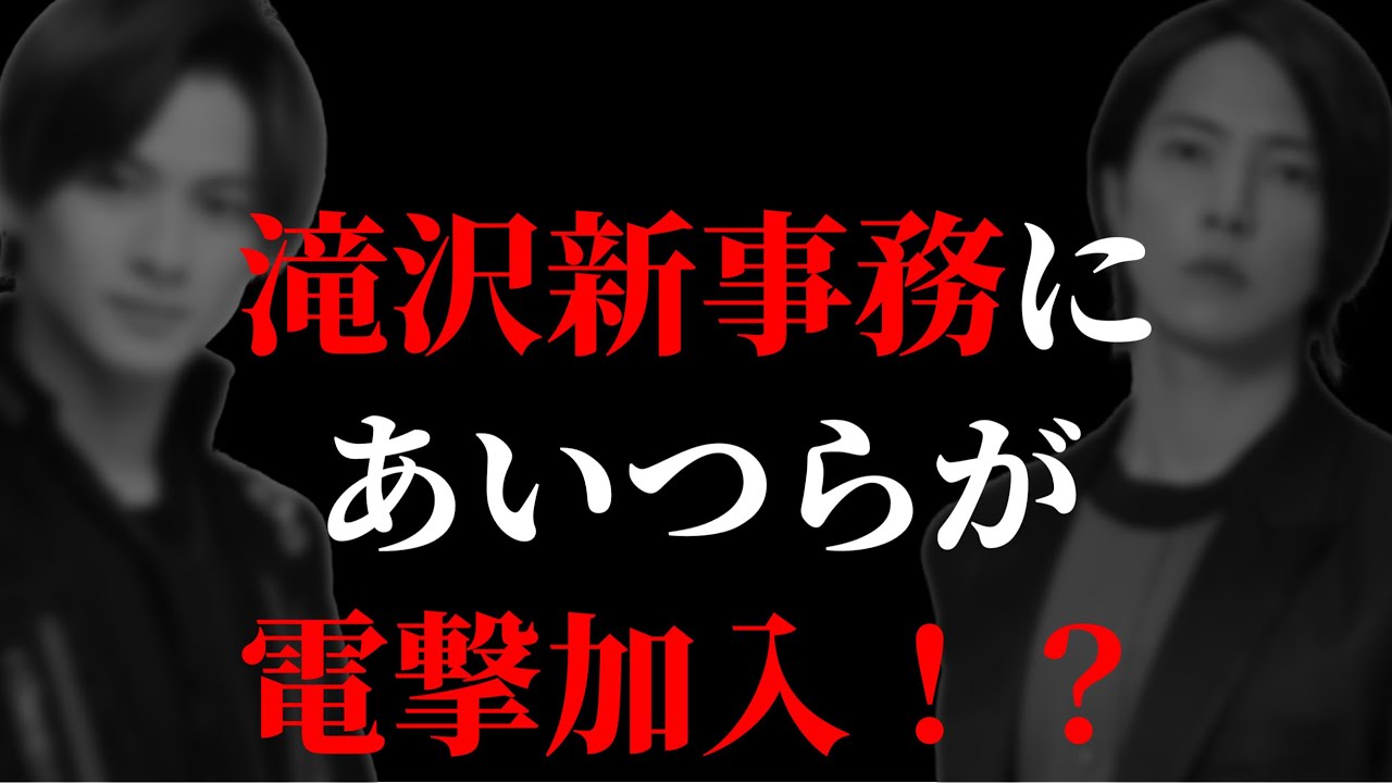 【滝沢秀明】ついにその時が…退職から新事務所設立までの全てをお話しします【滝沢秀明 会社設立 新事務所】