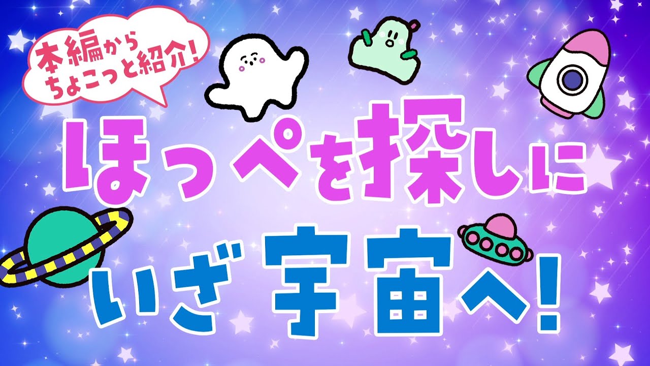 【本編紹介＆メイキング映像】映画『シナぷしゅ THE MOVIE ぷしゅほっぺにゅうワールド』5月19日(金)ぷしゅっと全国ロードショー！
