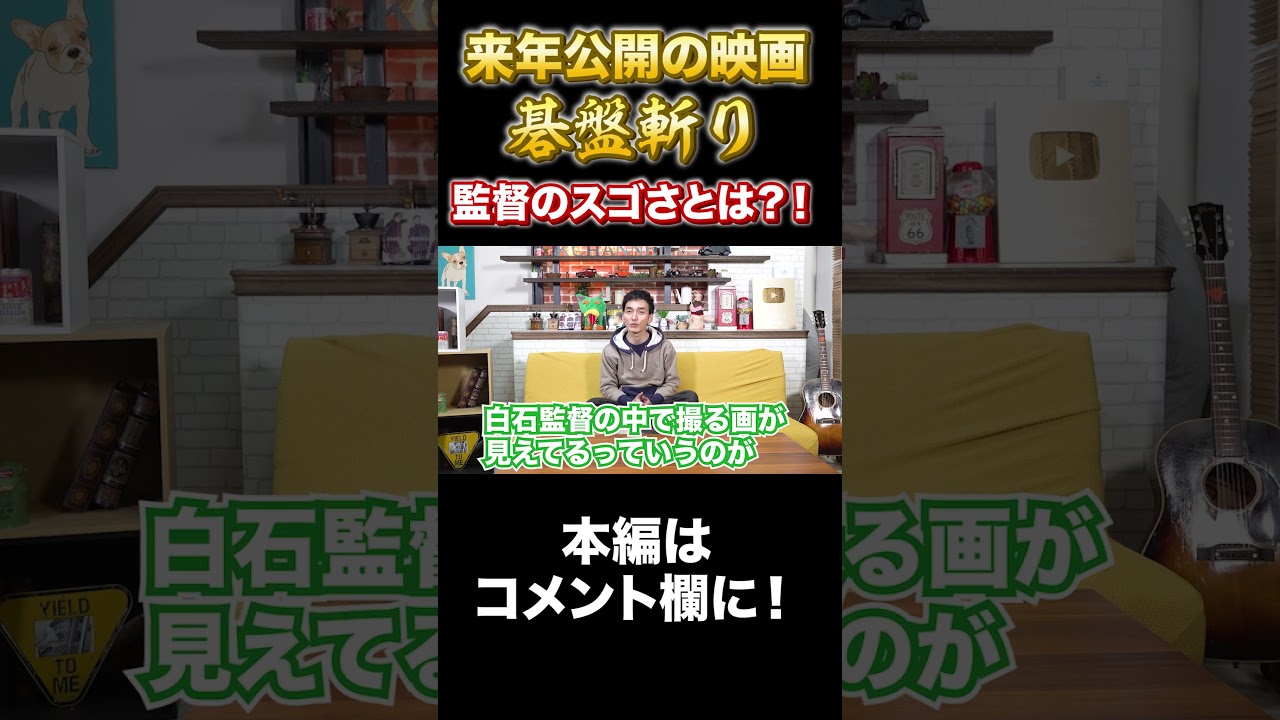 草彅剛が語る監督のスゴさとは？！ #Shorts #草彅剛 #映画