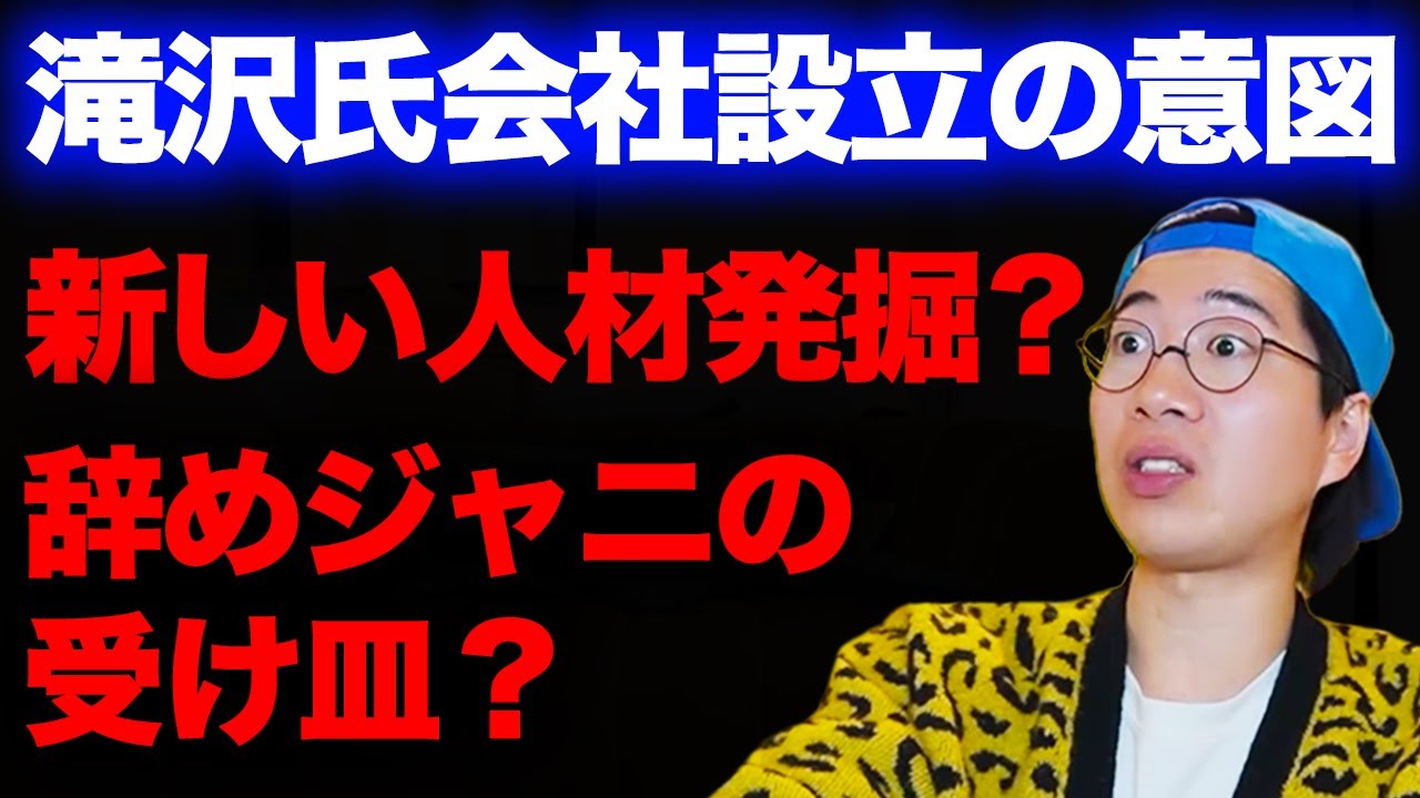 滝沢さんが新会社「TOBE」を設立！どのような人たちが入る？正直売れるの？などARATAさんが思うことを語る！