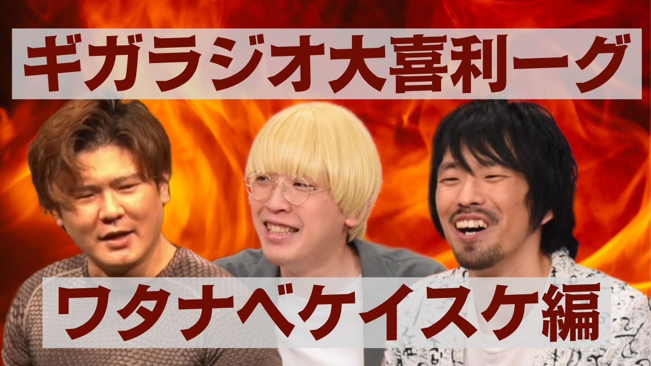 ギガラジオ認定大喜利ーガーへの道（ワタナベケイスケ編）【真空ジェシカ 切り抜き】