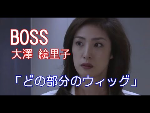 【BOSS】大澤 絵里子(天海祐希)「どの部分のウィッグ」