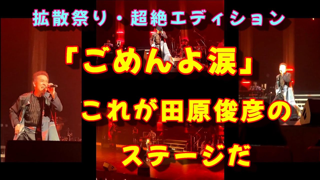 田原俊彦・ごめんよ涙　「拡散祭り」の奇跡・超絶エディション　2022/8/27 栃木県総合文化センター　トシちゃん　SOB　抱きしめてTONIGHT