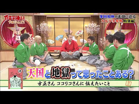 【ガキの使い】「浜田雅功ｘ松本人志」『超名作！カルタ争奪戦に一茂＆峯田和伸』