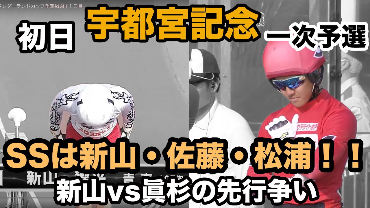 【競輪・G3】5月18日宇都宮記念初日一次予選レース！SSは新山・佐藤・松浦！！　先行争いが凄い！！【宇都宮競輪】