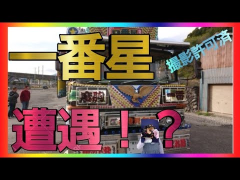 神回本物の一番星に遭遇！！トラック野郎 歌麿会 菅原文太 栃木県で発見！！