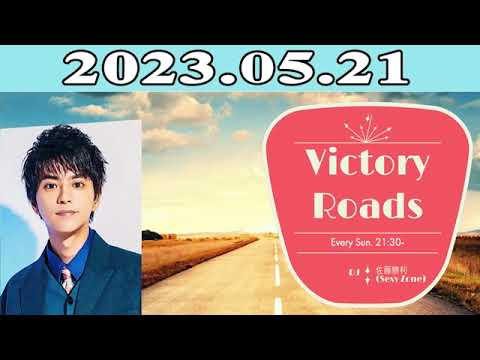 佐藤 勝利 (Sexy Zone)「VICTORY ROADS」2023年05月21日