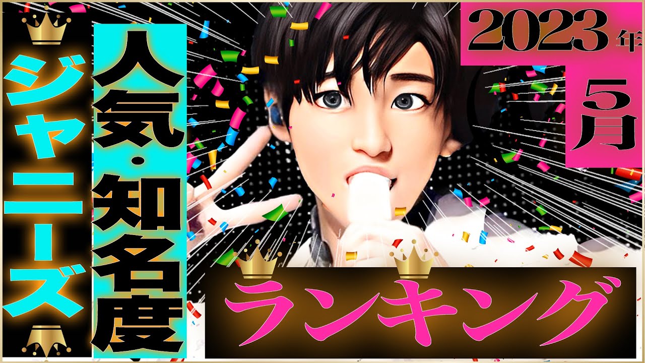 🥇ジャニーズ人気ランキングTOP30🥇SnowMan目黒蓮💎山田涼介💎キンプリ永瀬廉💎松本潤💎平野紫耀💎SixTONES💎渡辺翔太💎佐久間大介💎ラウール💎なにわ男子