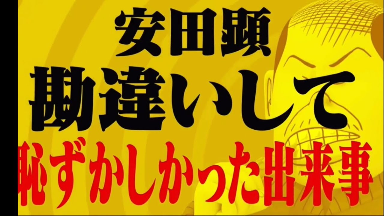 安田顕注意したら...