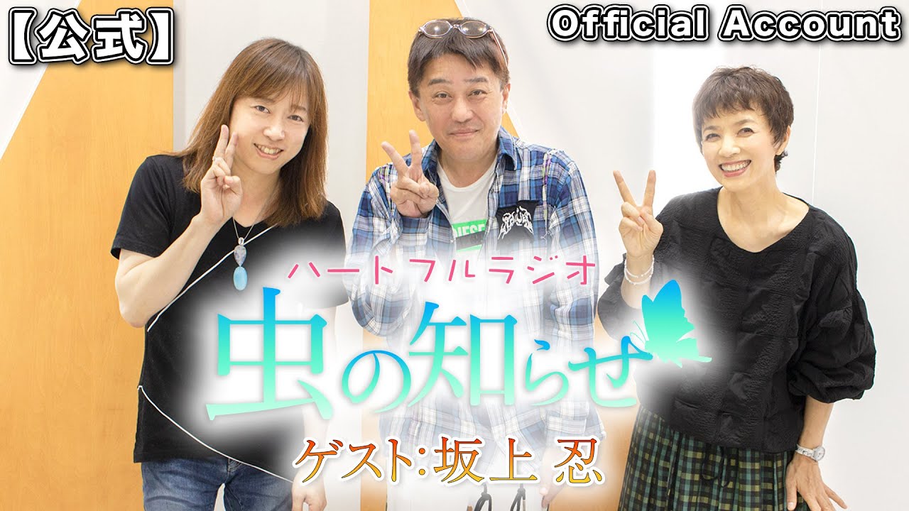 【並木良和・榊原郁恵】ハートフルラジオ虫の知らせ ゲスト：坂上忍  2022/7/2【ノーカット版】