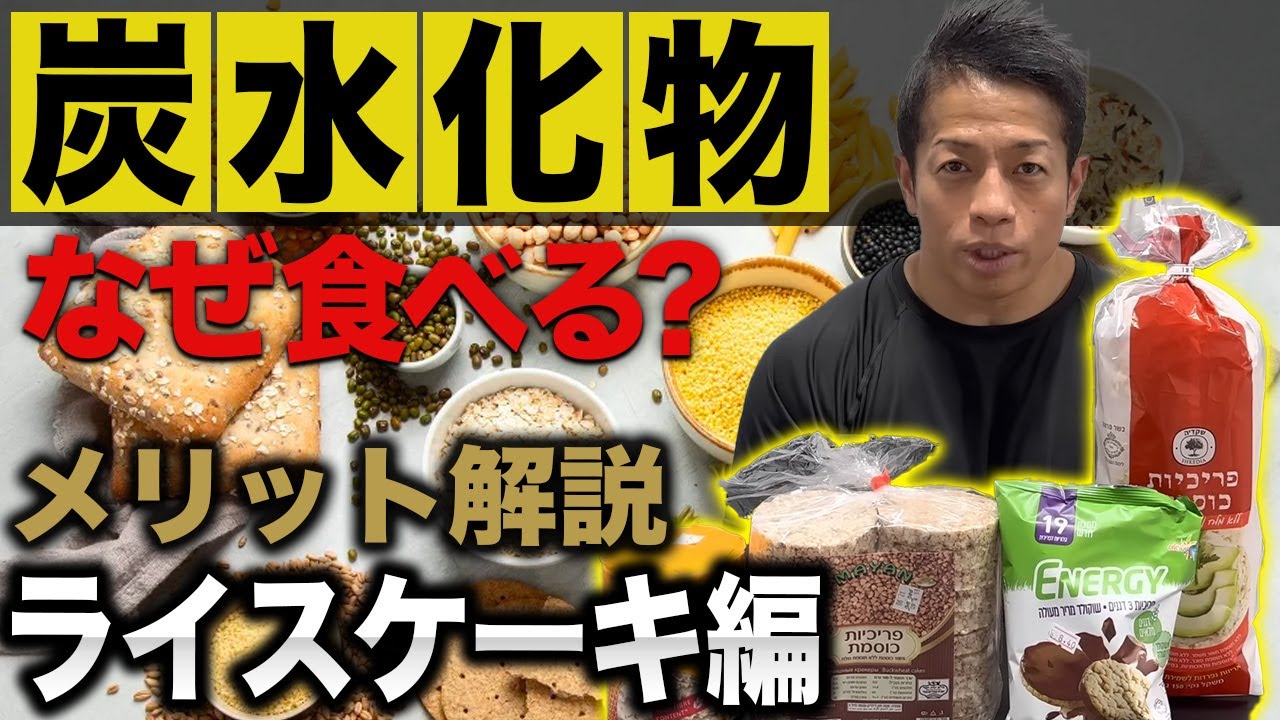 【筋トレ】炭水化物を食べるメリット解説 ライスケーキ編  #バズーカ岡田
