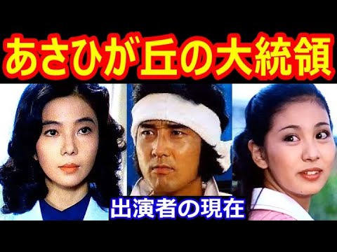 あさひが丘の大統領のキャストの現在【出演者は今どうしてる？】宮内淳、片平なぎさ、金沢碧、井上純一、藤谷美和子、谷隼人 あの人の現在