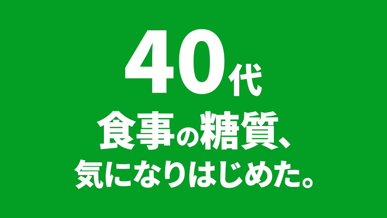 アサヒスタイルフリー CM 「40代、食事の糖質気になる」篇 15秒 斎藤工