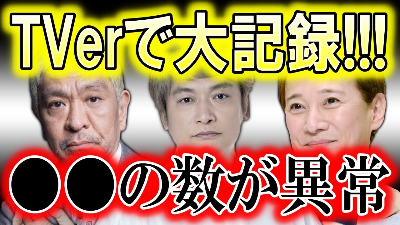 『まつもtoなかい』のTVer見逃し配信が、とんでもない記録を叩き出した…!? 中居正広と香取慎吾の共演を、こんなにも沢山の人が祝福していた…!?