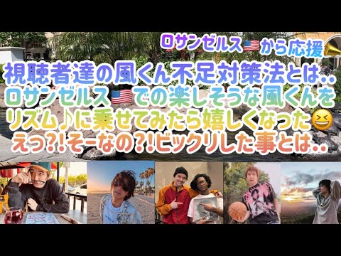 [藤井風]視聴者達の風くん不足対策法とは..ロサンゼルス🇺🇸での風くんをリズムに乗せてみた♪ちょっとビックリしたショックな出来事とは..