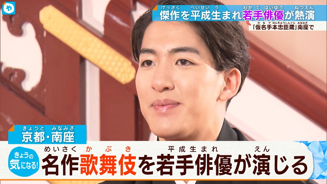 平成生まれ！若手俳優が演じる名作歌舞伎とは？