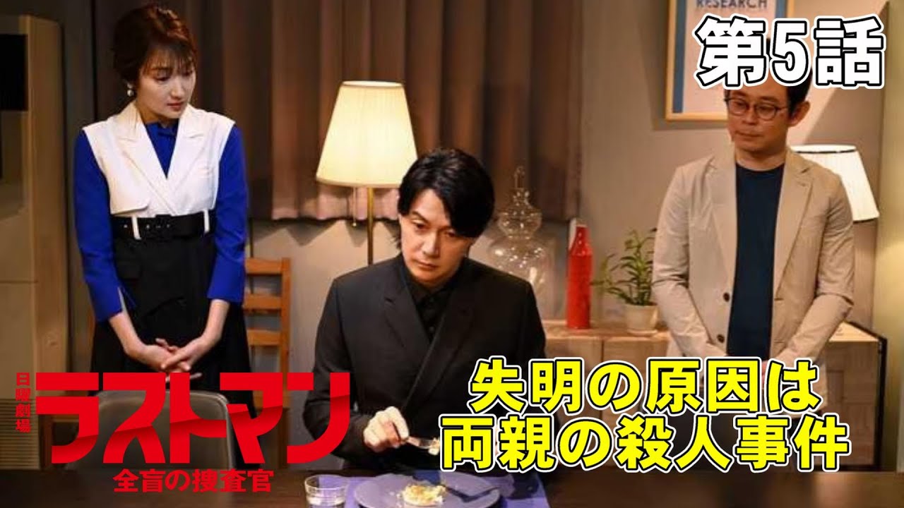 【ラストマン 全盲の捜査官/第5話】皆実はバツイチで、両親を殺害されてその事件が原因で失明した【福山雅治 大泉洋 今田美桜 永瀬廉 上川隆也 寺尾聰 吉田羊 黒岩勉】