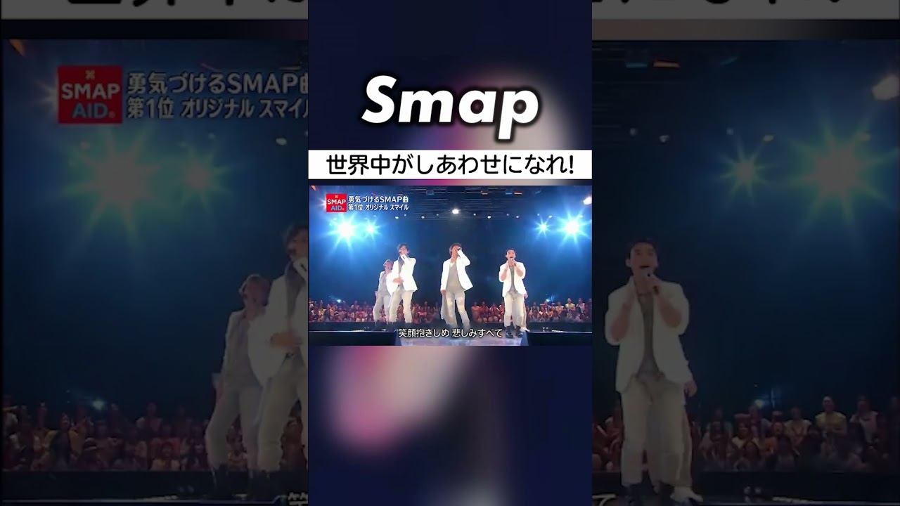 SMAP ／ オリジナル スマイル ｢笑顔抱きしめ｣ #SMAP #中居正広 #木村拓哉 #稲垣吾郎 #草彅剛 #香取慎吾 #Shorts