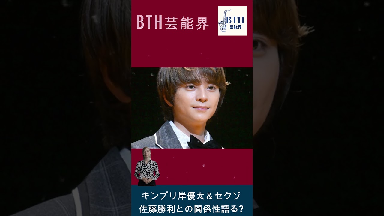 なにわ男子・藤原丈一郎、キンプリ岸優太＆セクゾ佐藤勝利との関係性語る#岸優太#キンプリ#King&Prince#BTH芸能界#shorts#trending