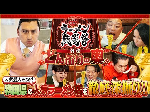 秋田ラーメン総選挙！ 外伝・どんぶりの奥。