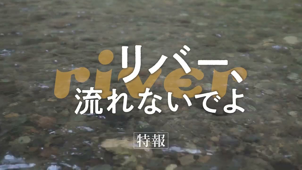 『リバー、流れないでよ』特報映像第2弾