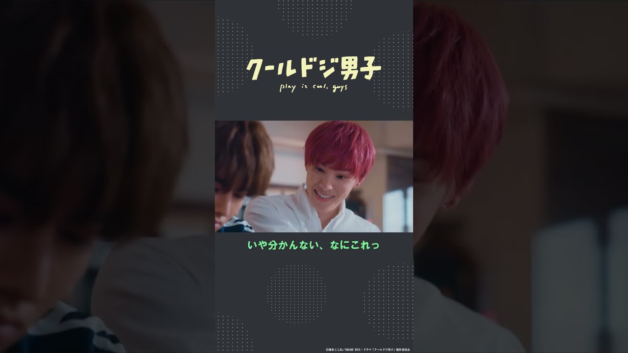 ドラマ「クールドジ男子」第4話「口と鼻だろ」 #shorts #クールドジ男子 #藤岡真威人 #川西拓実