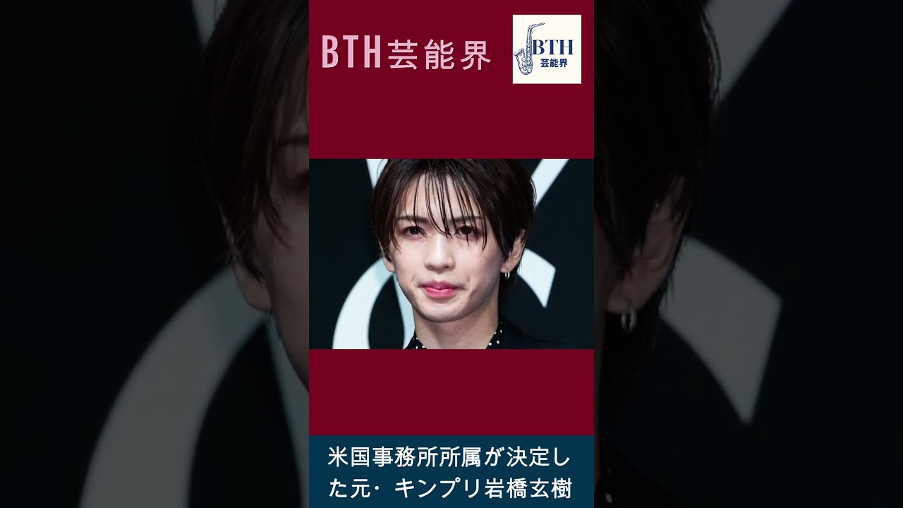 米国事務所所属が決定した元・キンプリ岩橋玄樹#岩橋玄樹#キンプリ#King&Prince#BTH芸能界#shorts#trending