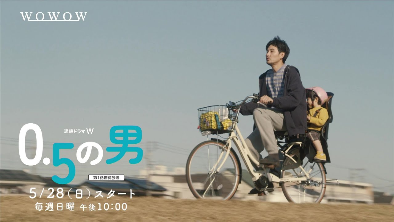 「連続ドラマW　０．５の男」 笑って泣ける新時代の家族ドラマがスタート！【WOWOW】