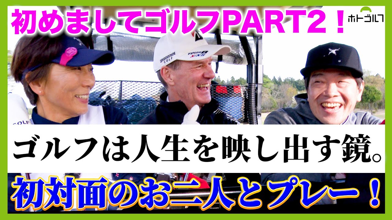1人でふらっと行くゴルフの聖地！千葉市民ゴルフ場の常連さんと蛍原が初対面でプレー！