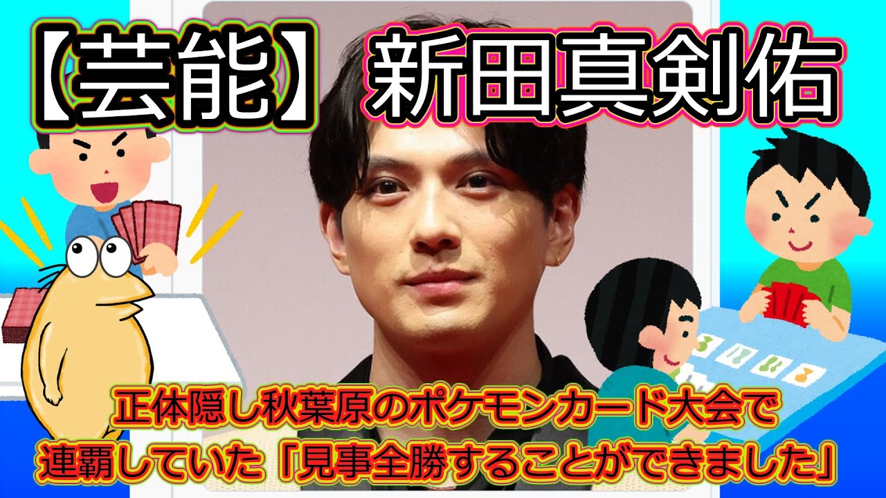【芸能】新田真剣佑 正体隠し秋葉原のポケモンカード大会で【2ちゃん】【ゆっくり解説】【２ちゃん反応】【なんJ反応】【2ch】【5ch】運動,食事,睡眠,ストレス,健康
