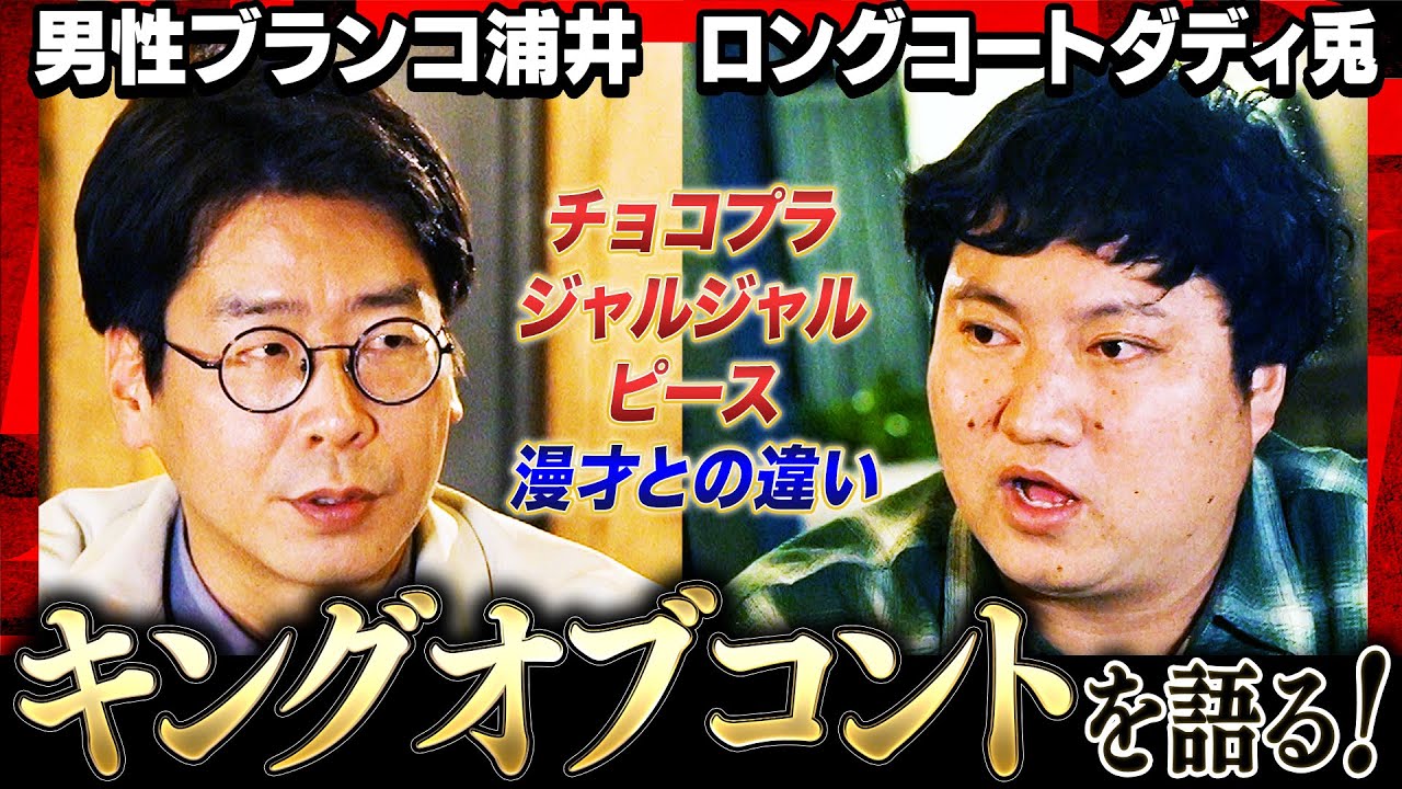 【衝撃コントBEST3】ロングコートダディ兎×男性ブランコ浦井、ネタ書かない2人が初の真剣対談！キングオブコントで衝撃を受けた チョコプラ/ジャルジャル/ピース/ハナコ… #KOC 《焚き火で語る。》