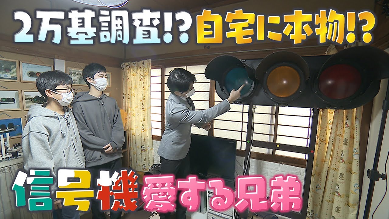 【自宅に本物も!?】2万基を調査!!信号機を愛しすぎる兄弟　｢UFO型信号機｣｢止まれ信号機｣など　珍しい信号機紹介【佐藤修平のマニアな世界】