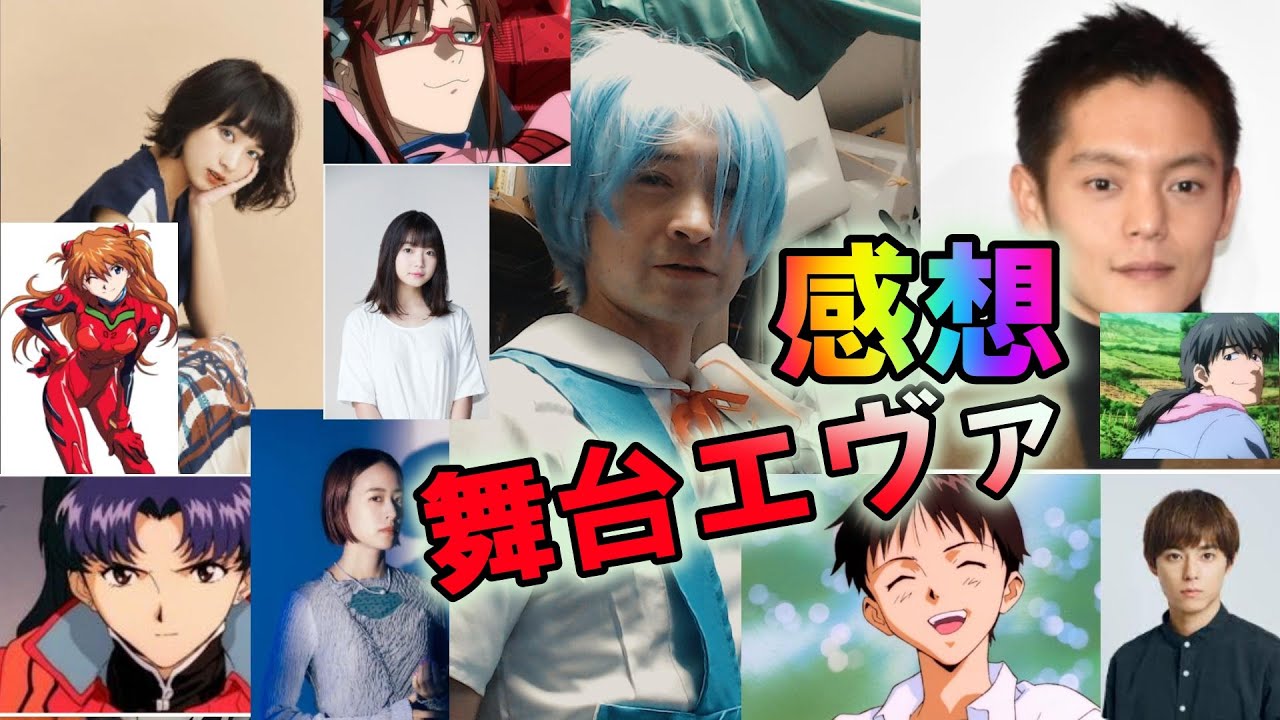 【感想】舞台エヴァンゲリオンビヨンドが切り拓いた表現に万雷の拍手！エヴァとはなんなのか？『窪田正孝』演じるソウシが説く「本質とは？」行く人必見の対策（後半ネタバレあり）