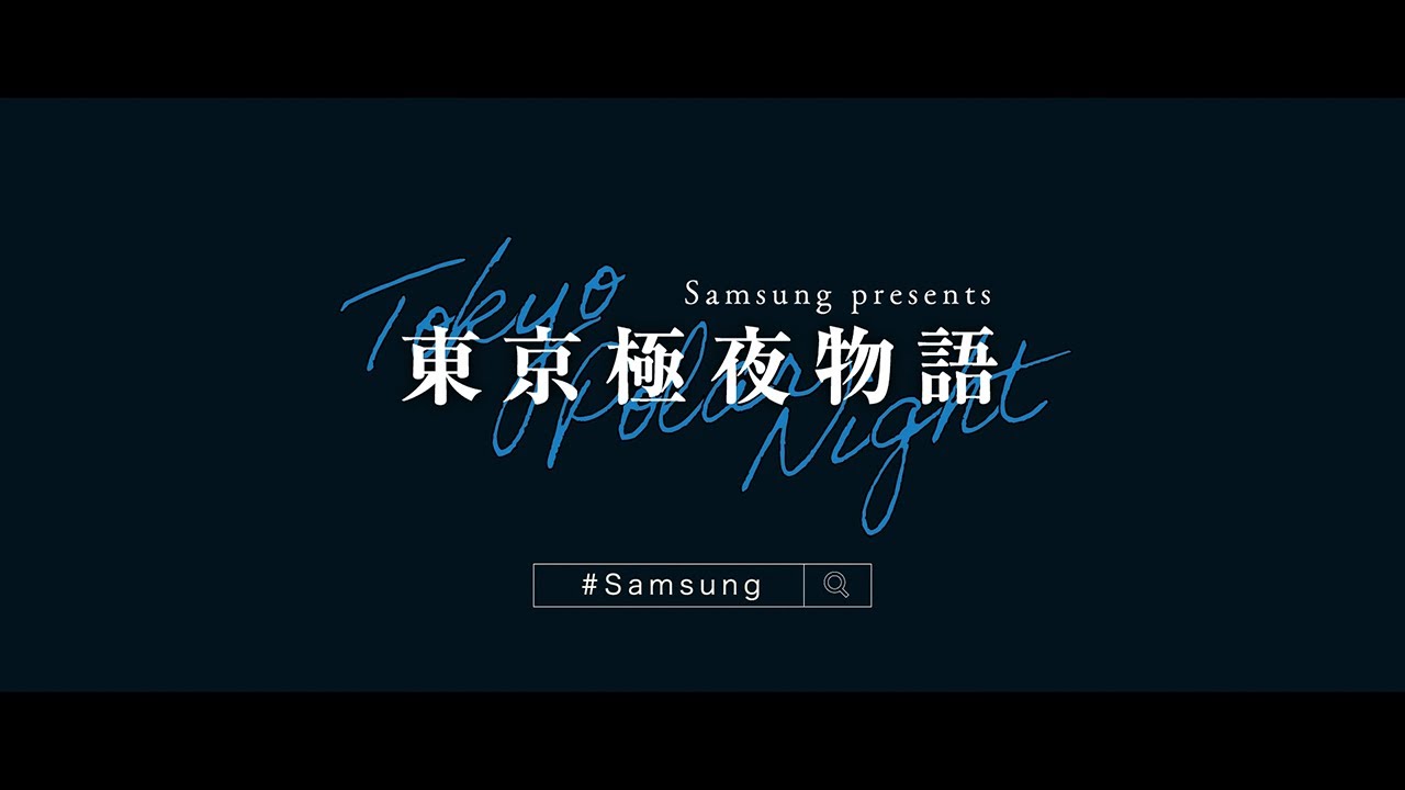 Samsung Presents『東京極夜物語』予告動画