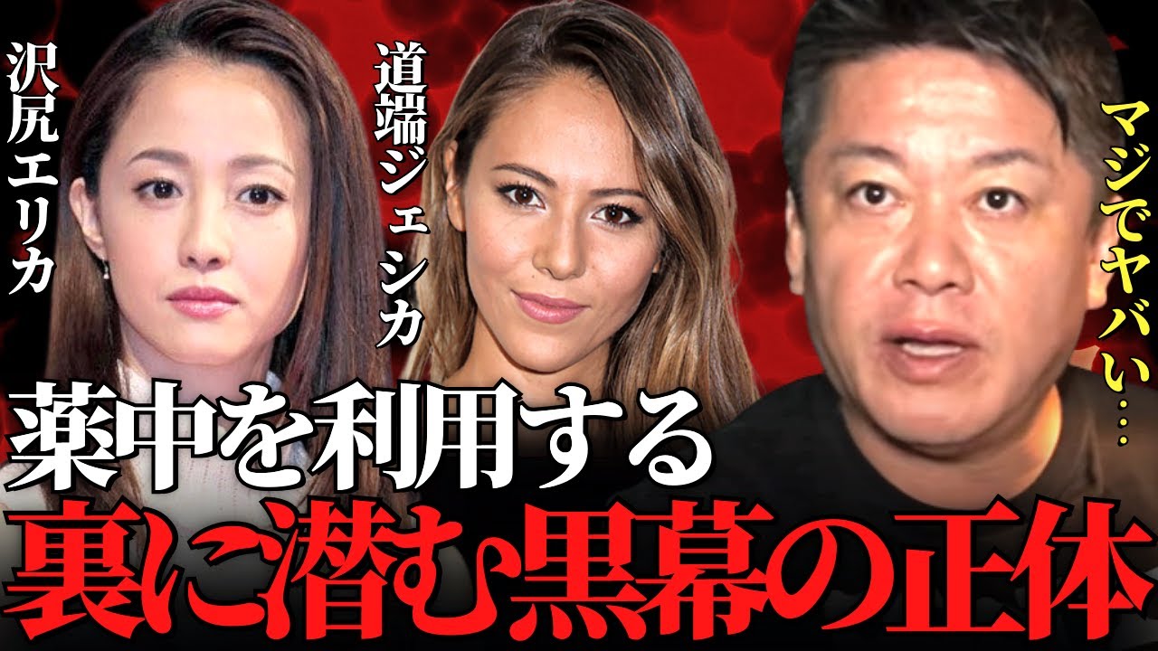【ホリエモン】※真実を話します※彼女たちを利用しているのはコイツらです。薬物中毒から抜け出すにはこの方法しかありません【道端ジェシカ 沢尻エリカ リッキー 暴力団 堀江貴文 切り抜き】