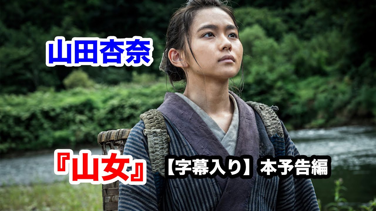 【字幕入り】山田杏奈「次は人さ生まれてきたら駄目だよ」赤ん坊を川に捨てる役目を…『山女』本予告編